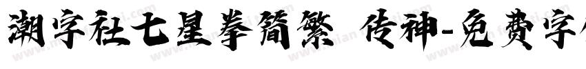 潮字社七星拳简繁 传神字体转换